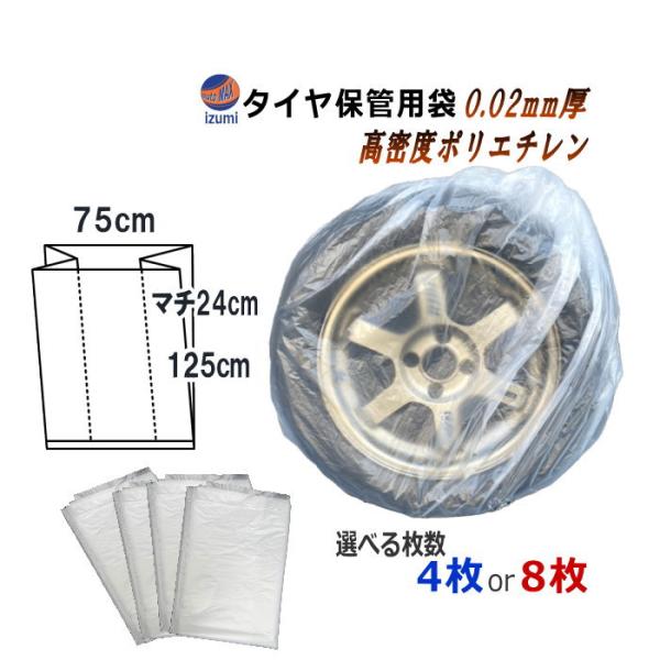 タイヤ用 収納袋 マチ付き 日本製 丈夫 裂けにくい 半透明 業務用 4枚入り 8枚入り タイヤ袋 タイヤ用ビニール袋 軽自動車 乗用車 履き替え