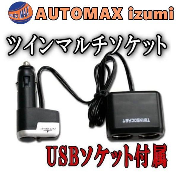 ツインソケット 車載 Usbツインシガーソケットマルチソケット Usb端子付き 12v車用 増設カーチャージャー Usb充電 Twinsocket Automaxizumi 通販 Yahoo ショッピング