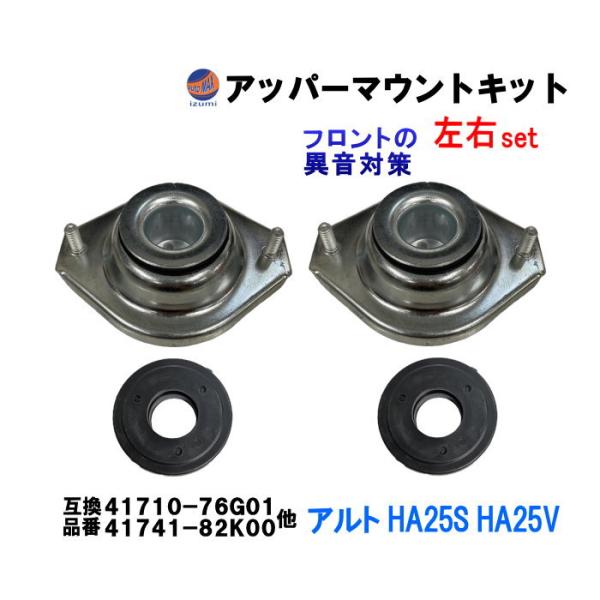 アッパーマウントキット (アルト HA25S HA25V) アッパーマウント ストラットベアリング 左右セット フロント アッパーアーム 純正同等
