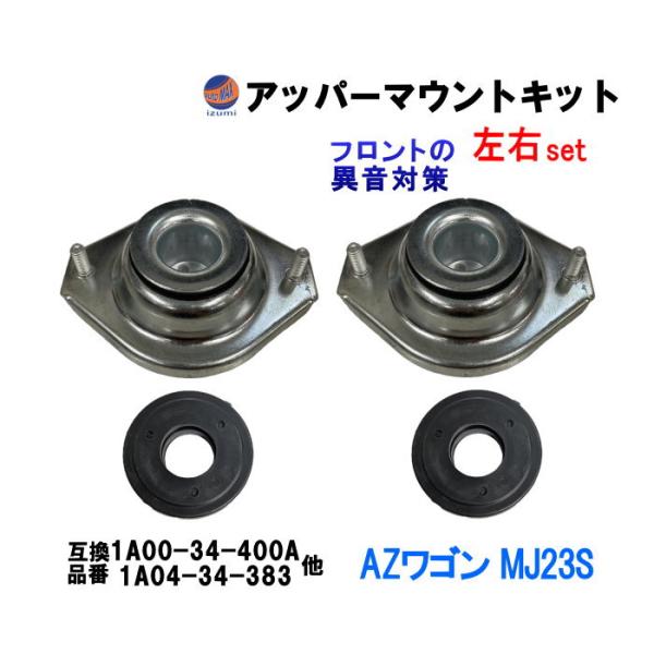 AUTOMAX izumi アッパーマウントキット (AZワゴン MJ23S) アッパー