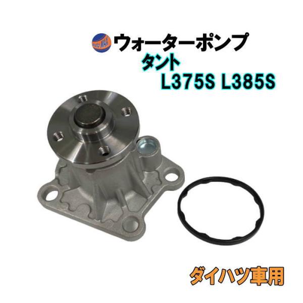 L375s純正加工品 L175 L275 L575 automaxizumi_waterpump-la375s