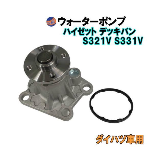 ハイゼット ウォーターポンプ (ハイゼット デッキバン S321V S331V