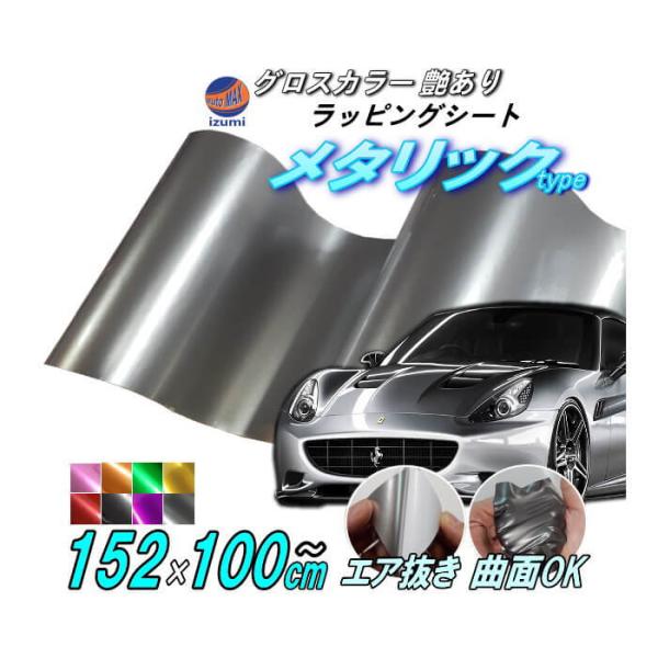 AUTOMAX izumi メタリックシート (大) 幅152cm×100cm〜 艶あり