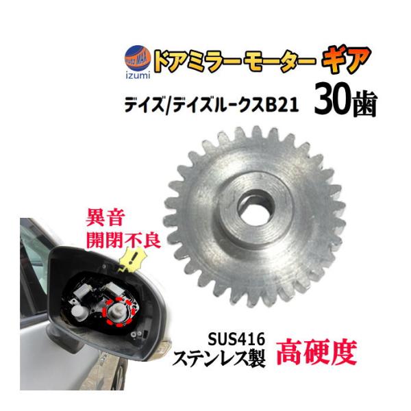 日産（NISSAN） 歯車 (デイズ用) 30歯 ステンレス製 ミラーモーター
