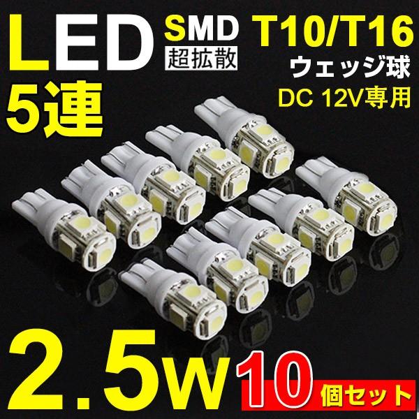 75％以上節約 T10 LEDバルブ ウェッジ 5連 SMD 白 10個 ホワイト10個セット
