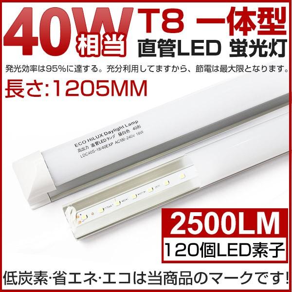 LED蛍光灯 40W形 直管 一体型  消費電力18W 6000K昼光色/3000k電球色 T8  LEDライト 広角 蛍光灯 led グロー式工事不要 一年保証！1本！ 即納!