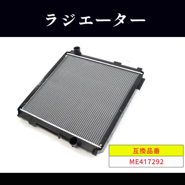 キャンターラジエーターME408731 三菱ふそう 【MODE】ふそうキャンターラジエーター ME408731 補修専用