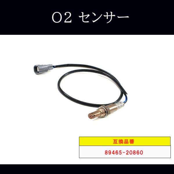 ダイハツ タント  L350S L360S O2センサー エキマニ側 1本 89465-20860 89465-97212 互換品 オーツーセンサー 半年保証