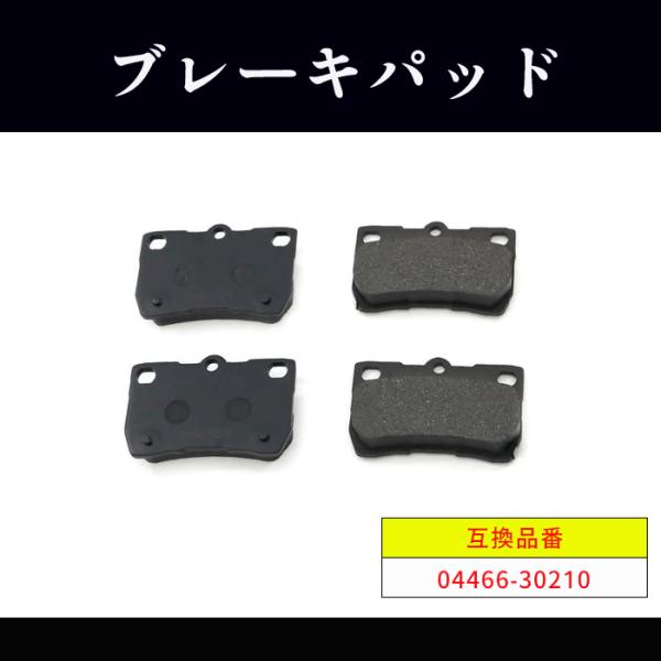 レクサス IS コンバーチブル DBA-GSE20 リア ブレーキパッド 後 左右 04466-30210 04466-53010 互換品  1ヵ月保証