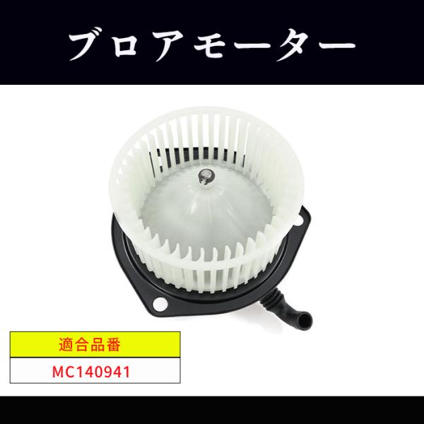 キャンターブロアモーターFE70DB 純正新品未使用ミツビシふそう純正 株式会社リーデックス / FUSO キャンター用 優良ブロアモーター