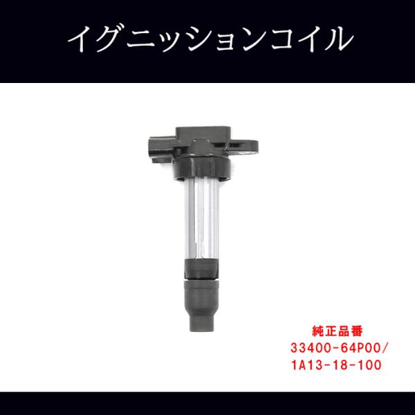 スズキ スペーシア MK32S イグニッションコイル 1本 半年保証 純正同等