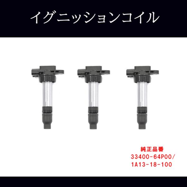 スズキ ハスラー MR41S イグニッションコイル 3本 半年保証 純正同等品