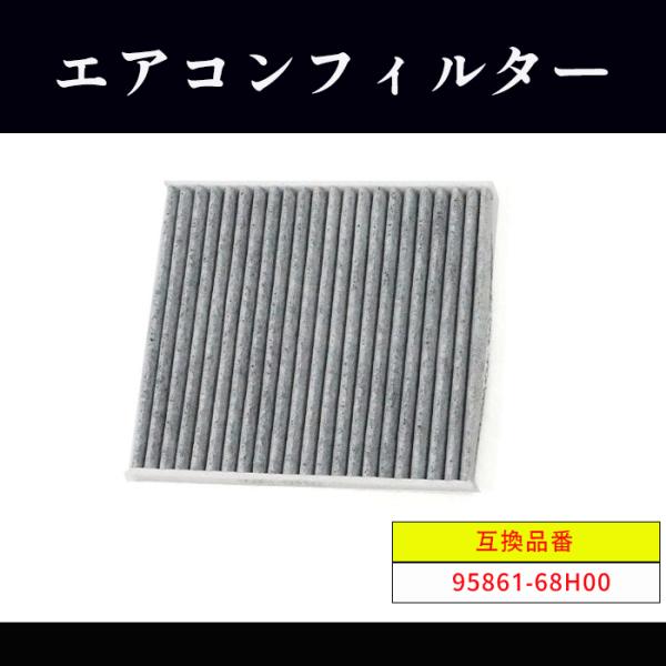 スズキ エブリィ バン DA17V DA64V エアコン フィルター 95861-68H00