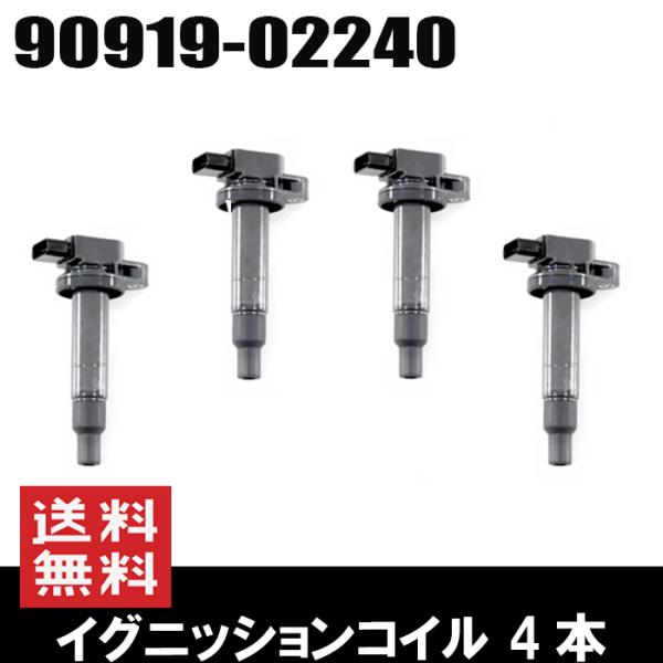 イグニッションコイル 4本 半年保証 純正同等品 90919-02240 90919