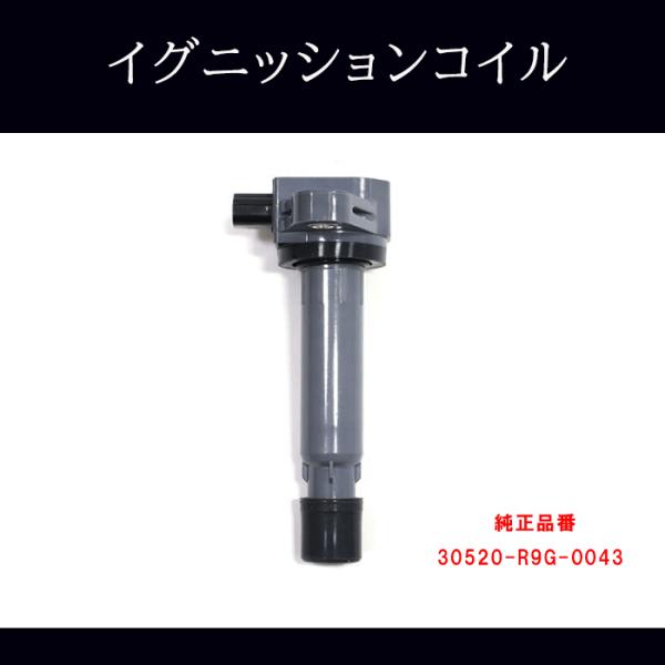 ホンダ N-ONE JG1 JG2 イグニッションコイル 1本 半年保証 純正同等品