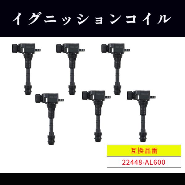イグニッションコイル 6本セット 日産 VQ35エンジン車22448-AL61C 日産 スカイライン HV35 イグニッションコイル 6本 22448-AL600 22448
