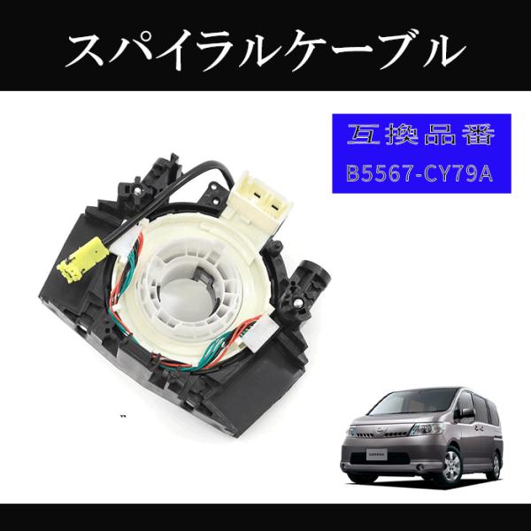 スパイラルケーブル　セレナ C25 CC25 NC25 CNC25 1個 B5567-CY70D B5567-CY70A 警告灯点灯に エアバック チェックランプ