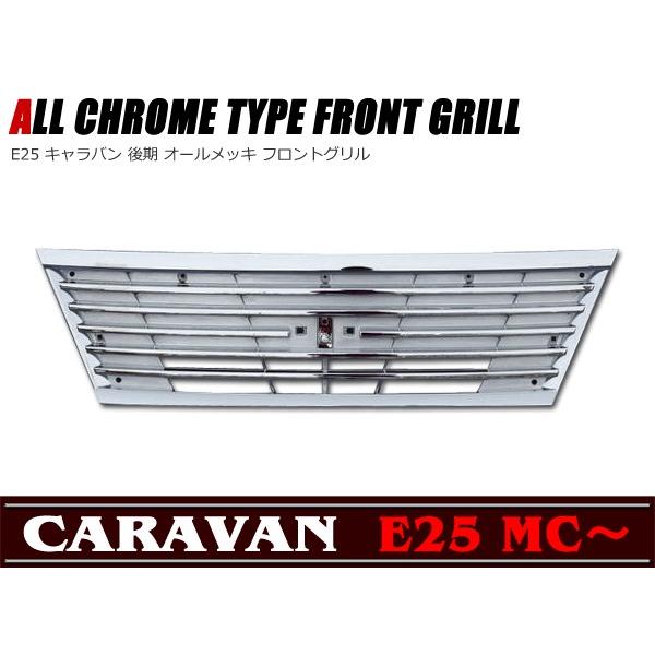 フル メッキ グリル E25 キャラバン 後期 用 : Auto Parts Success  