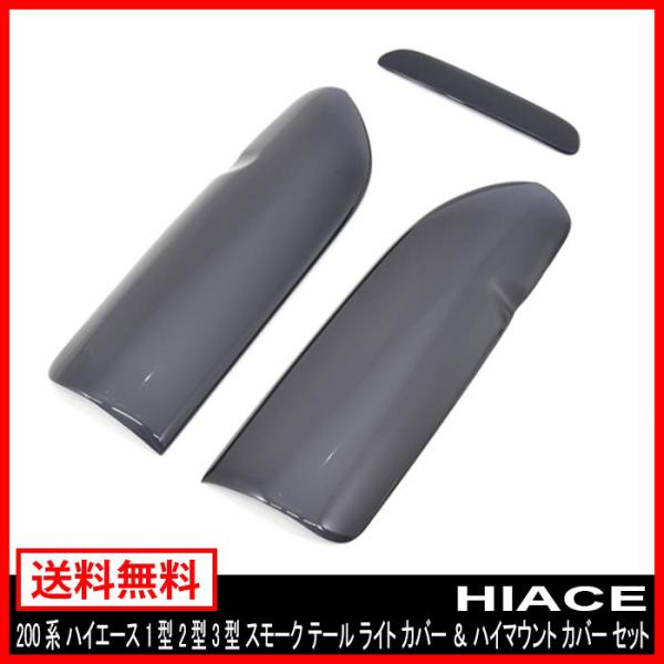 スモーク テール ライト カバー ＆ ハイマウント セット 200系