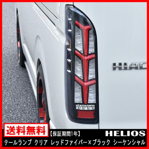 【値引き相談歓迎】ヘリオス　LED テールランプ クリア/レッド　ハイエース autoparts-success_hs-00047-crb