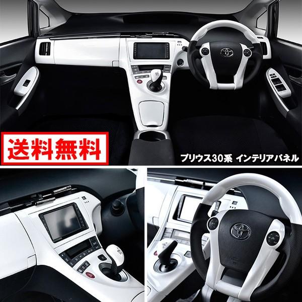 ZVW 30系 35系 プリウス インテリアパネル パールホワイト HELIOS
