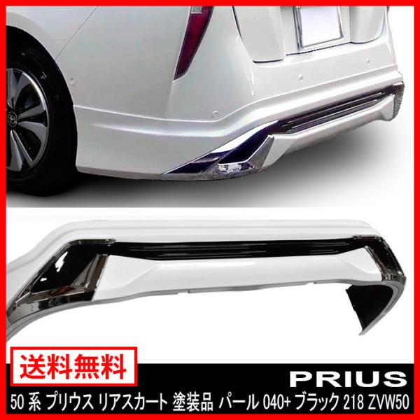 プリウス リアスカート パール 040 + ブラック 218 塗装品 50系