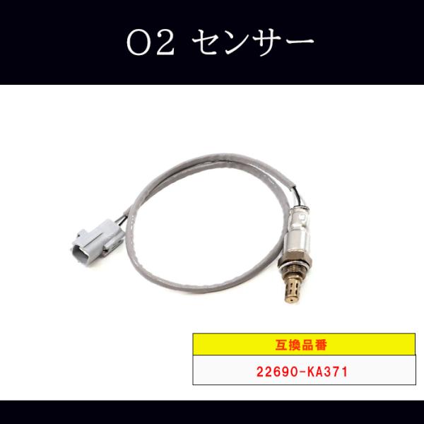 スバル ディアスワゴン  TW1 TW2 O2センサー マフラー側 1本 22690-KA371 22690-KA370 互換品 ラムダセンサー  オーツーセン