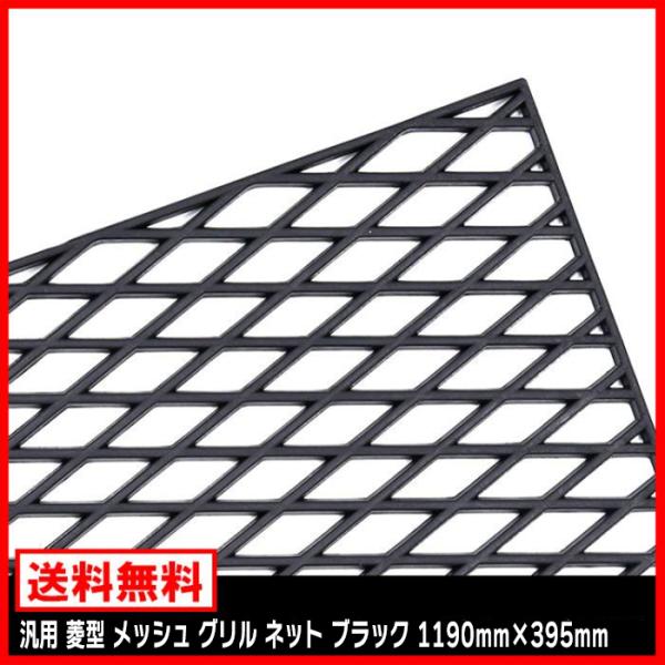 汎用 菱型 メッシュ グリル ネット ブラック ABS樹脂 1190mm