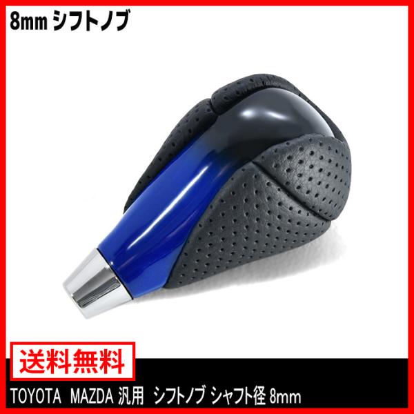 マツダ CX-5 デミオ アクセラ パンチング PVCレザー シフトノブ 8mm径 ブルー×ブラック トヨタ 汎用 インテリアパーツ ハイエース アルファード 