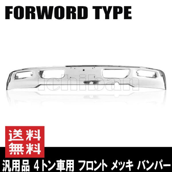 フロント メッキ バンパー 汎用品 いすゞ フォワード タイプ 4トン車用 