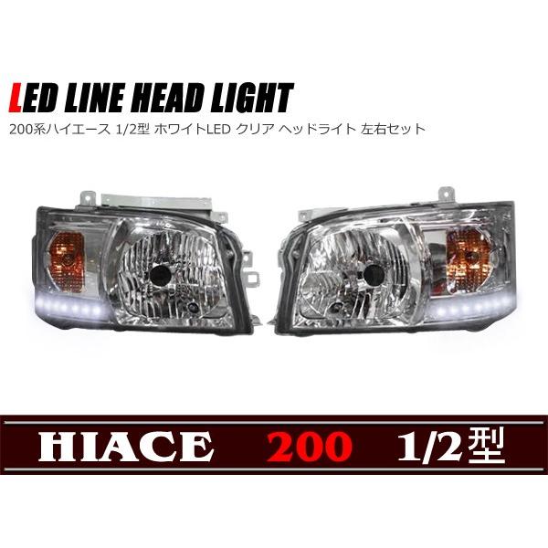 ハイエース200系中古ヘッドライト 左右セット クリアレンズ トヨタ 200系 ハイエース 3型 純正 クリア ヘッドライト H4