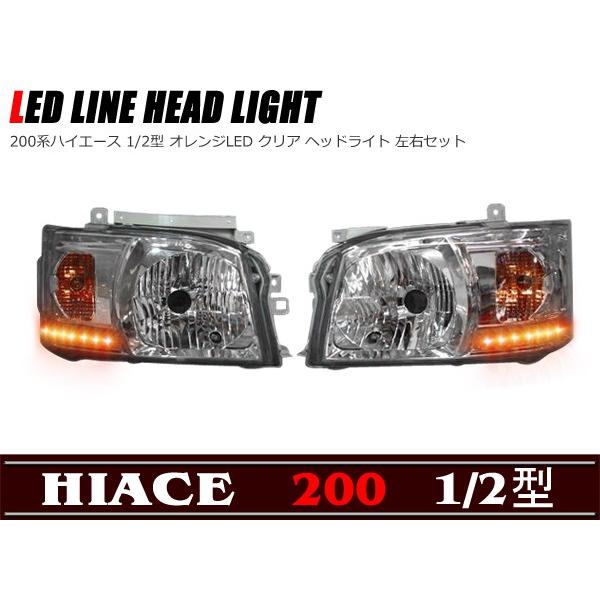 オレンジ LED ライン 付き クリスタル ヘッドライト 200系 オレンジ LED ライン 付き クリスタル ヘッドライト 200系