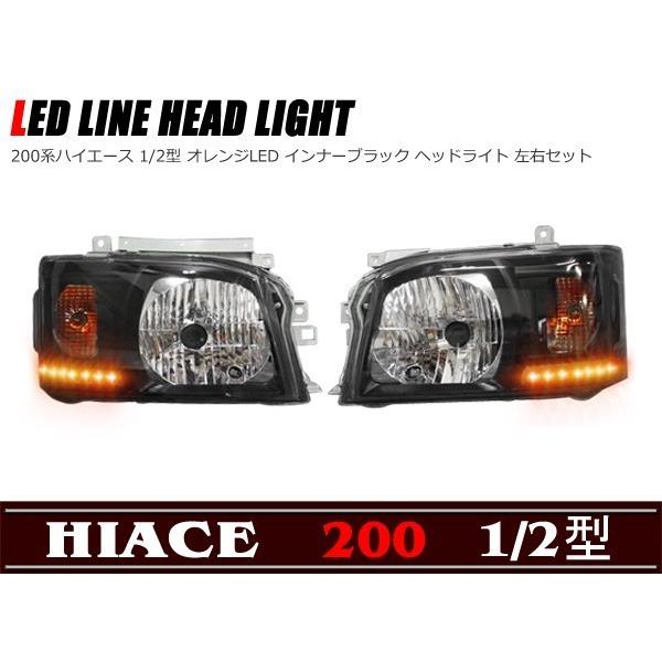 オレンジ LED ライン付き インナー ブラック ヘッド ライト 200 オレンジ LED ライン付き インナー ブラック ヘッド ライト 200