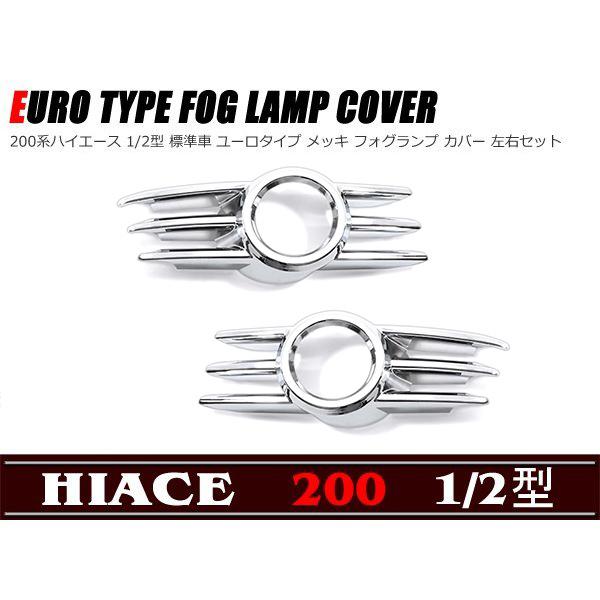 ユーロタイプ メッキ フォグランプカバー 左右 セット 200系