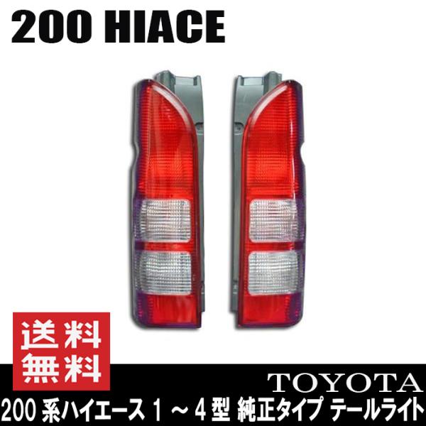 純正タイプ テールライト 左右セット 200系 ハイエース 1型 2型 3型 4