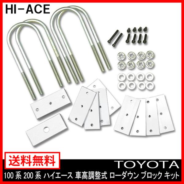 車高調整式 ローダウン ブロックキット 100系 200系 ハイエース 車高調整式 ローダウン ブロックキット 100系 200系 ハイエース