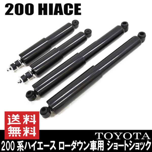 200系 ハイエース ローダウン車用 ショート ショック 2WD 200系 ハイエース ローダウン車用 ショート ショック 2WD