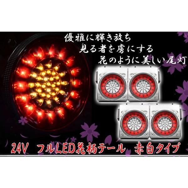 テール ライト 花柄 24V 汎用 フルLED 46発 丸型 赤白 4個セット テール ライト 花柄 24V 汎用 フルLED 46発 丸型 赤白 4個セット