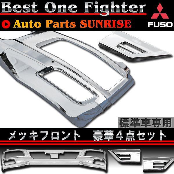 メッキ 4点フルセット 標準用 ふそう ベストワンファイター : Auto