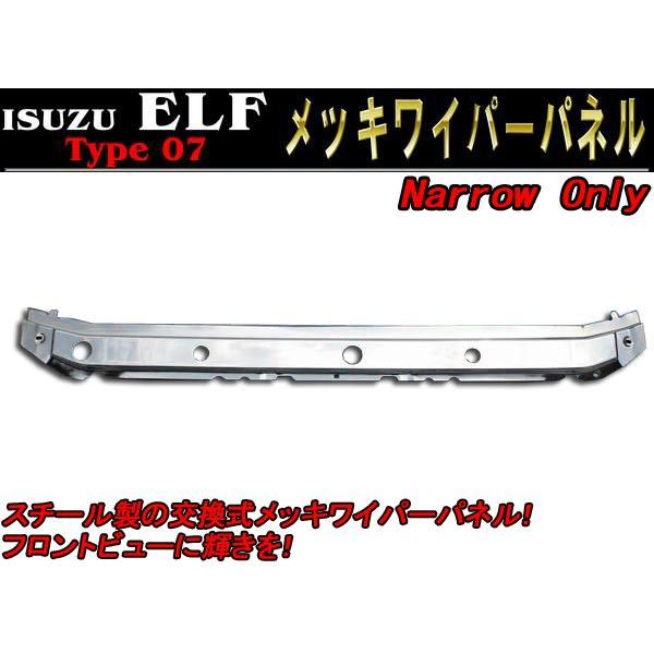 メッキ ワイパーパネル いすゞ 07エルフ ハイキャブ 標準 : Auto Parts 