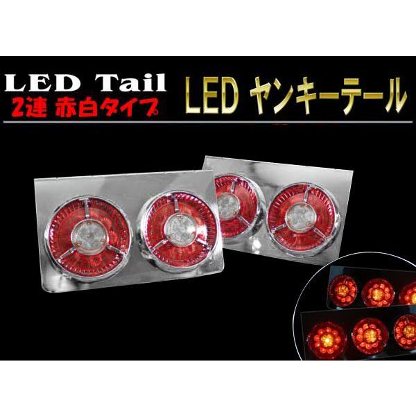 汎用 24V 2連 大型 フルLED 赤白タイプ ヤンキー テール 左右セット 