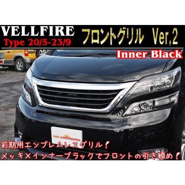 マット ブラック メッキ グリル Ver,2 20系 ヴェルファイア 前期