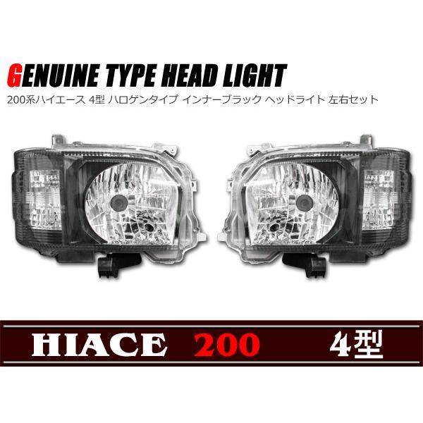 ハイエース　 純正ハロゲンヘッドライト ハロゲン H4 純正タイプ インナー ブラック ヘッドライト 左右
