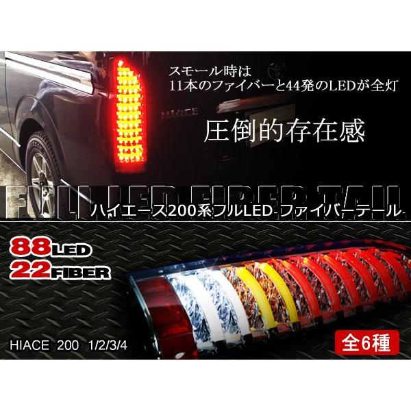 フルLED フルファイバー テール 全6色 選択 200系 ハイエース 1 フルLED フルファイバー テール 全6色 選択 200系 ハイエース 1