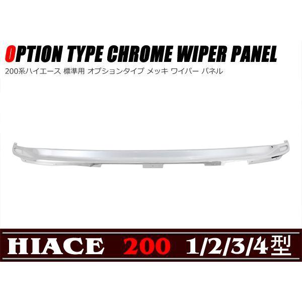 オプションタイプ メッキ ワイパーパネル 200系 ハイエース 1型 2型 3