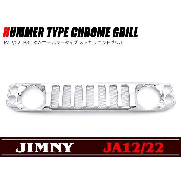 ハマースタイルメッキグリル JA12 JA22 JB32 ジムニー用 : Auto ハマースタイルメッキグリル JA12 JA22 JB32 ジムニー用 : Auto