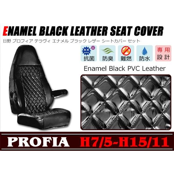 黒 エナメル シートカバーセット 日野 プロフィア テラヴィ 期間限定 