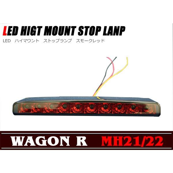 スズキ ワゴンR MH21/22S LED ハイマウント ストップランプ （スモーク 