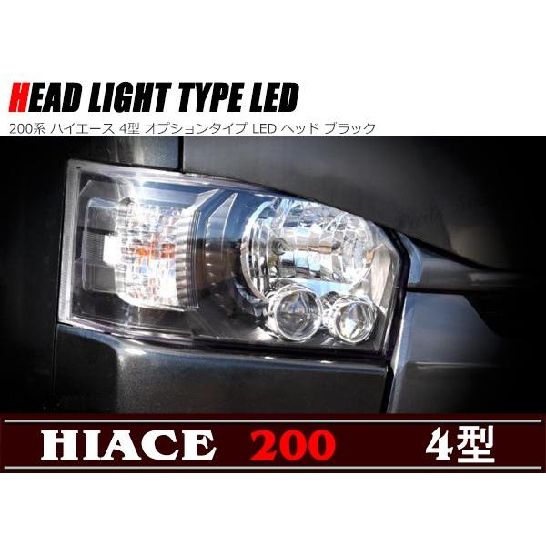 200系 ハイエース 4型 オプションタイプ LED ヘッドライト 200系 ハイエース 4型 オプションタイプ LED ヘッドライト