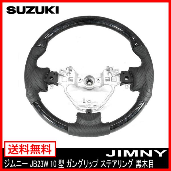 ジムニー JB23W ステアリング 黒木目 10型 ガングリップ 純正